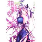 神様ゲーム(3) カミハ�