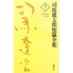  Shiba Ryotaro короткий . полное собрание сочинений (12) 1968.12~76.9/ Shiba Ryotaro ( автор )