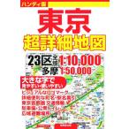 ハンディ版　東京超詳細地図／成美堂出版編集部(編者)