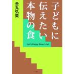 子どもに伝えたい本物の食/金丸弘美(著者)　