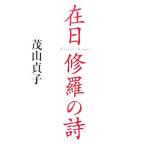在日 修羅の詩 コリアン・メモワール/茂山貞子(著者)