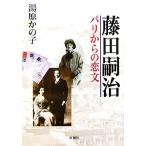 藤田嗣治 パリからの恋文/湯原かの子(著者)　