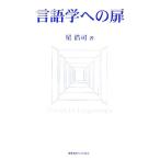 言語学への扉/星浩司(著者)　