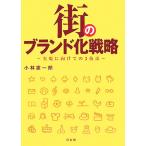  улица. бренд . стратегия осуществление . предназначенный. 3 техника / Kobayashi . один .( автор )