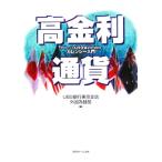 高金利通貨 グローバル投資家のためのカレンシー入門/UBS銀行東京支店外国為替部(著者)　