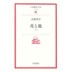  цветок . дракон ( внизу ) Iwanami настоящее время библиотека литературное искусство 101/ огонь .. flat ( автор )