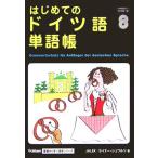 はじめてのドイツ語単語帳 Gakken基礎から学ぶ語学シリーズ/ライナーシュワルツ(著者)