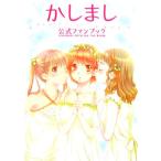 かしまし公式ファンブック/電撃大王編集部(編者)　