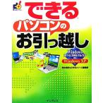 できるパソコンのお引っ越し Windows 98 SE/20 Windows 98 SE/2000/Me/XPからWindows XPへ できるシリーズ/清