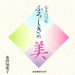 心をつかむふろしきの美/森田知都子(著者)　