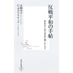 反戦平和の手帖 あなたしかできない新しいこと 集英社新書/喜納昌吉(著者),C.ダグラスラミス　