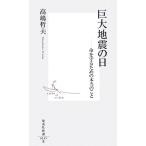  огромный земля .. день жизнь ... поэтому. по правде. .. Shueisha Shinsho / Takashima Tetsuo ( автор )