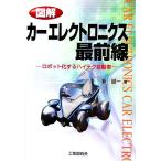 図解 カーエレクトロニクス最前線 ロボット化するハイテク自動車/新誠一(著者)
