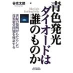  синий цвет люминесценция диод. .. было использовано . век. departure Akira .... сделал технология управление проблема . осмотр доказательство делать /. свет Taro ( автор )