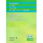 柔道整復師・はり師・きゅう師・あん摩マッサージ指圧師 国家試験受験のための解剖学 基礎学力養成編/大迫正　