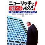 ニューリッチに不動産ファンドでなろう！ 不動産ファンドによるお金持ち入門/石井敬二(著者),大谷忠　