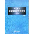 半導体基礎用語辞典/米津宏雄(著者)　