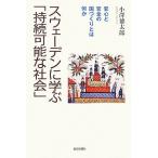 スウェーデンに学ぶ「持続可能な社会」 安心と安全の国づくりとは何か 朝日選書792/小澤徳太郎(著者)