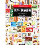 世界の民族音楽 切手でみる楽器のすべて/江波戸昭(著者)　