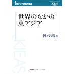  мир среди восток Азия восток Азия изучение место курс / страна минут хорошо .( сборник человек )