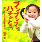 ブンブンブン ハチがとぶ(3) 歌いたくなる写真集/國房魁(著者)