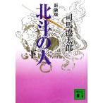  север .. человек новый оборудование версия ( внизу ).. фирма библиотека / Shiba Ryotaro ( автор )