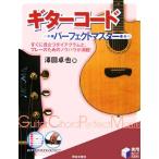 ギターコードパーフェクトマスター 実用BEST BOOKS/澤田卓也(著者)　