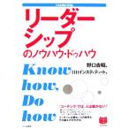 リーダーシップのノウハウ・ドゥハウ PHPビジネス選書/HRインスティテュート(著者),野口吉昭(編者)