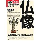 仏像 雑学3分間ビジュアル図解シリーズ/PHP研究所(編者),瓜生中　