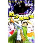 熱沙奇巌城 魔大陸の鷹シリーズ ノン・ノベル/赤城毅(著者)