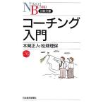 コーチング入門 日経文庫/本間正人(著者),松瀬理保(著者)