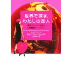 世界で探す、わたしの恋人 運命のひとに出会う大陸横断デートツアー ヴィレッジブックス/ジェニファー・コッ