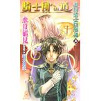 護樹騎士団物語(3) 騎士団への道 トクマ・ノベルズEdge/水月郁見(著者)