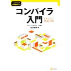 コンパイラ入門 C#で学ぶ理論と実践 ソフトウェア実践講座2/冨沢高明(著者)　