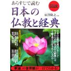 図説 あらすじで読む日本の仏教と経典/廣澤隆之　