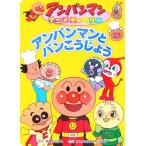 アンパンマンとパンこうじょう アンパンマンアニメギャラリー16/やなせたかし(著者)　