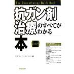 抗ガン剤治療のすべてがわかる本 The Chemotherapy Guide Book/矢沢サイエンスオフィス(編者)　