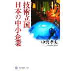 技術立国日本の中小企業 角川選書390/中沢孝夫(著者)
