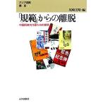 「規範」からの離脱 中国同時代作家たちの探索 アジア理解講座5/尾崎文昭(編者)