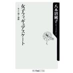 女子フィギュアスケート 氷上に描く物語 角川oneテーマ21/八木沼純子(著者)　