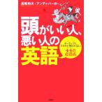 頭がいい人、悪い人の英語 ネイティブにマヌケと思われない44の会話術/長尾和夫(著者),アンディ　