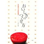 おいしさのつくり方 永田農法を家庭菜園で/諏訪雄一(著者)