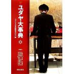 yudaya серьезный ./yudaya большой словарь сборник . комитет ( сборник человек )