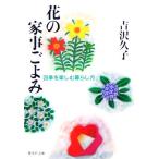  цветок. домашние дела ... 4 сезон . приятный жизнь person Shueisha Bunko /....( автор )