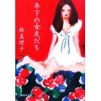 年下の女友だち 集英社文庫/林真理子(著者)