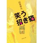 笑う招き猫 集英社文庫/山本幸久(著者)