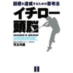 イチロー頭脳 目標を達成するための思考法/児玉光雄(著者)　