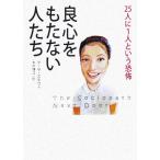 良心をもたない人たち 25人に1人という恐怖/マーサ・スタウト(著者),木村博江(訳者)