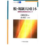 .* регулирование большой страна Япония эффективность ... префектура ... делать /OECD( сборник человек ), Yamamoto . три ( перевод человек )