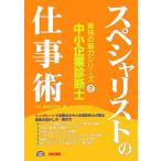 中小企業診断士スペシャリストの仕事術 資格の魅力シリーズ2/TAC資格研究会(編者)　